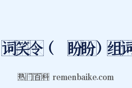 词笑令（⑥盼盼）组词是什么意思的图片